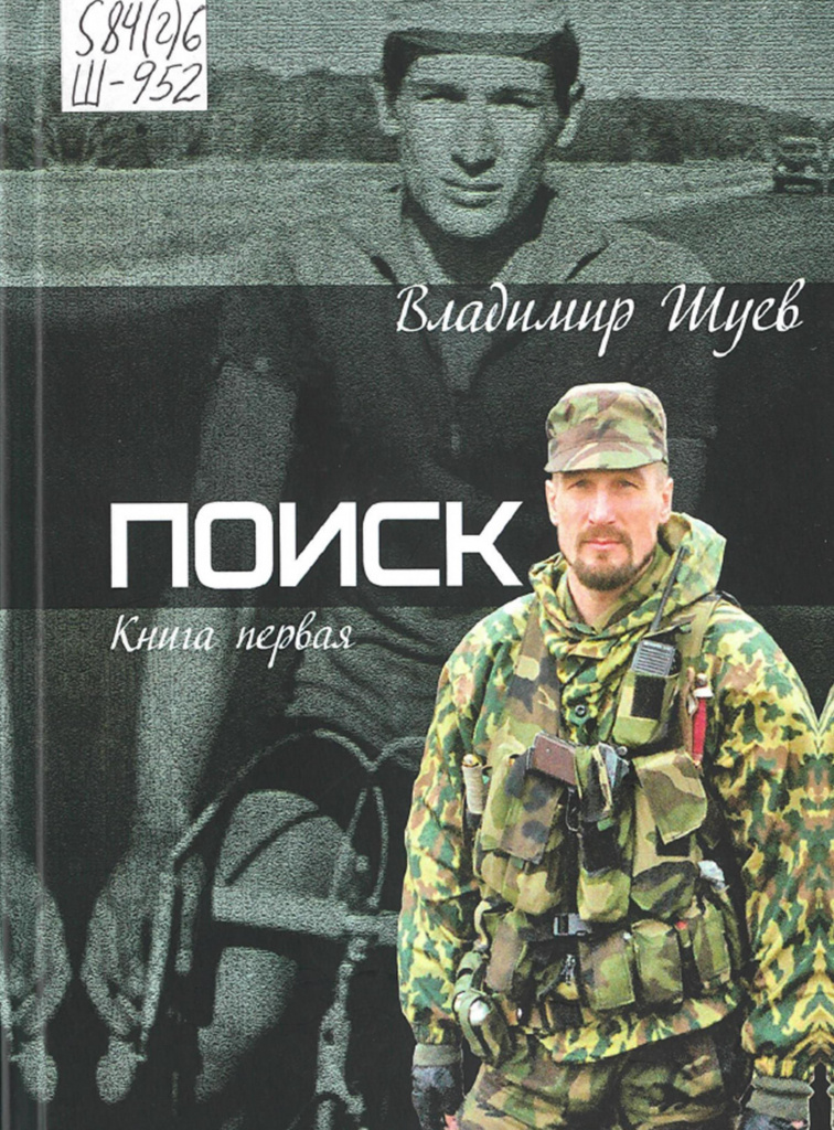 Шуев. Поиск.jpg