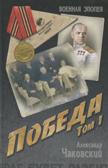 Чаковский. Победа.jpg