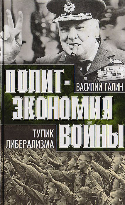Галин. Тупик либерализма.jpg