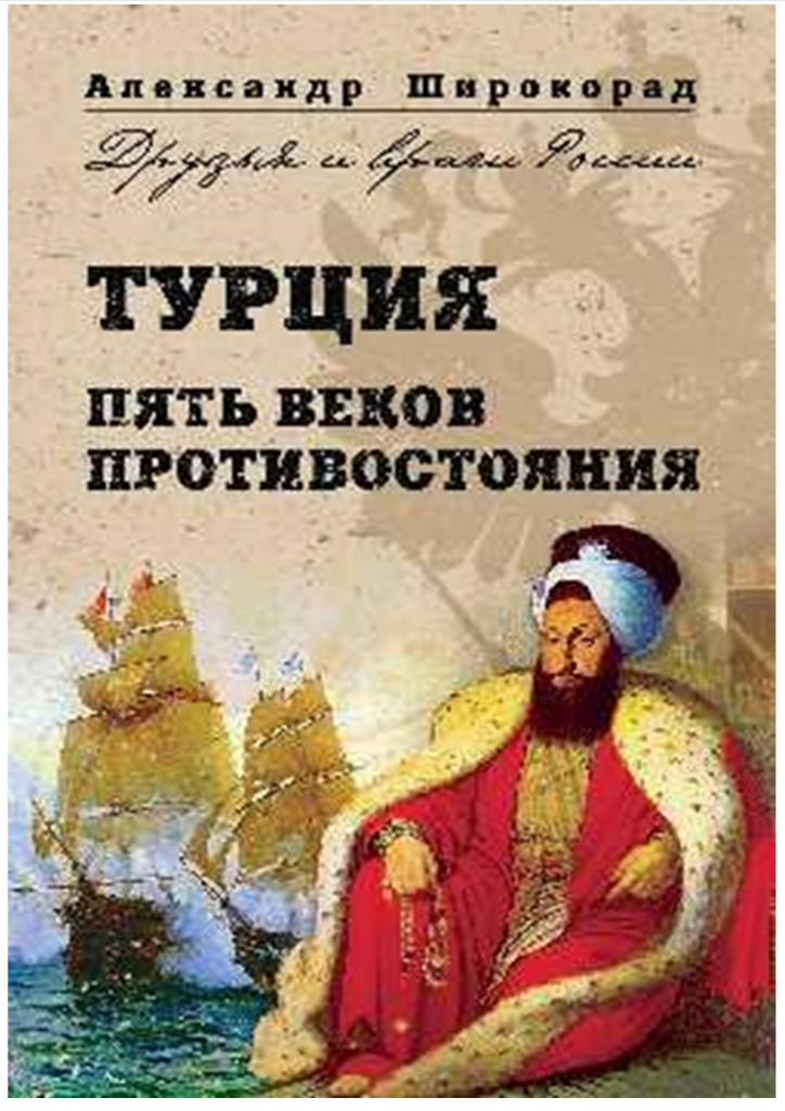 Широкорад. Турция.jpg