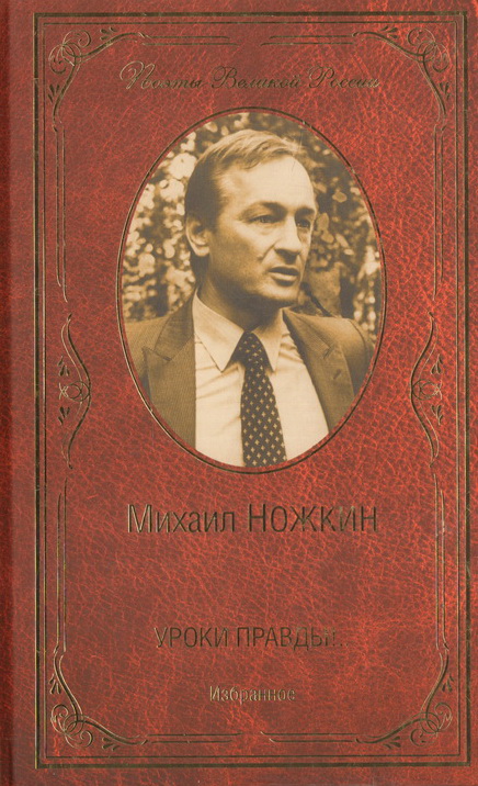Ножкин. Уроки правды.jpg
