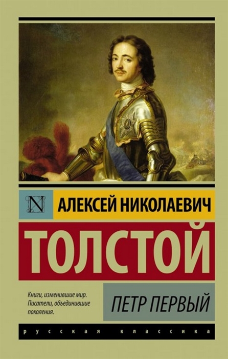 Толстой. Петр Первый.jpg