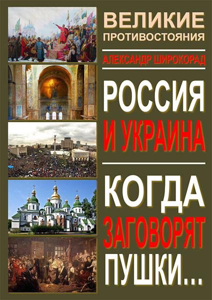 Широкорад. Украина и Россия.jpg