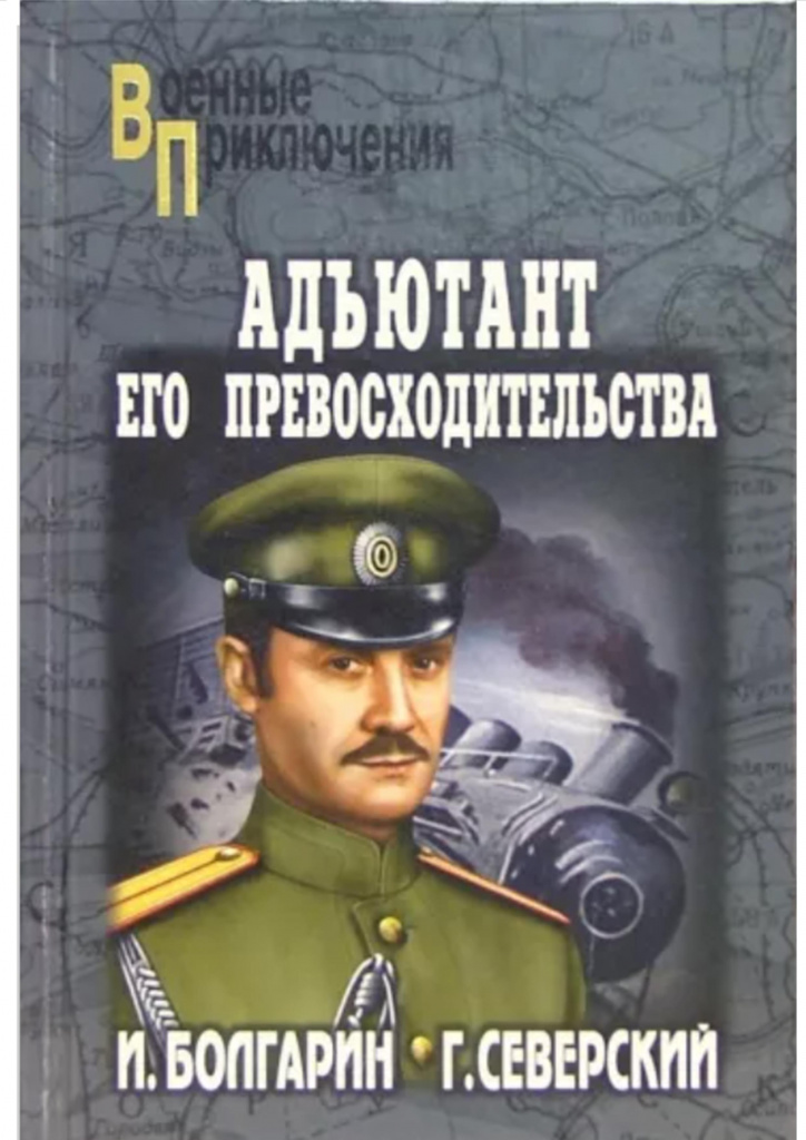 Болгарин. Адъютант.jpg