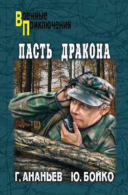 Ананьев. Пасть Дракона.jpg
