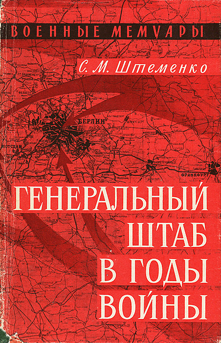 Штеменко.jpg