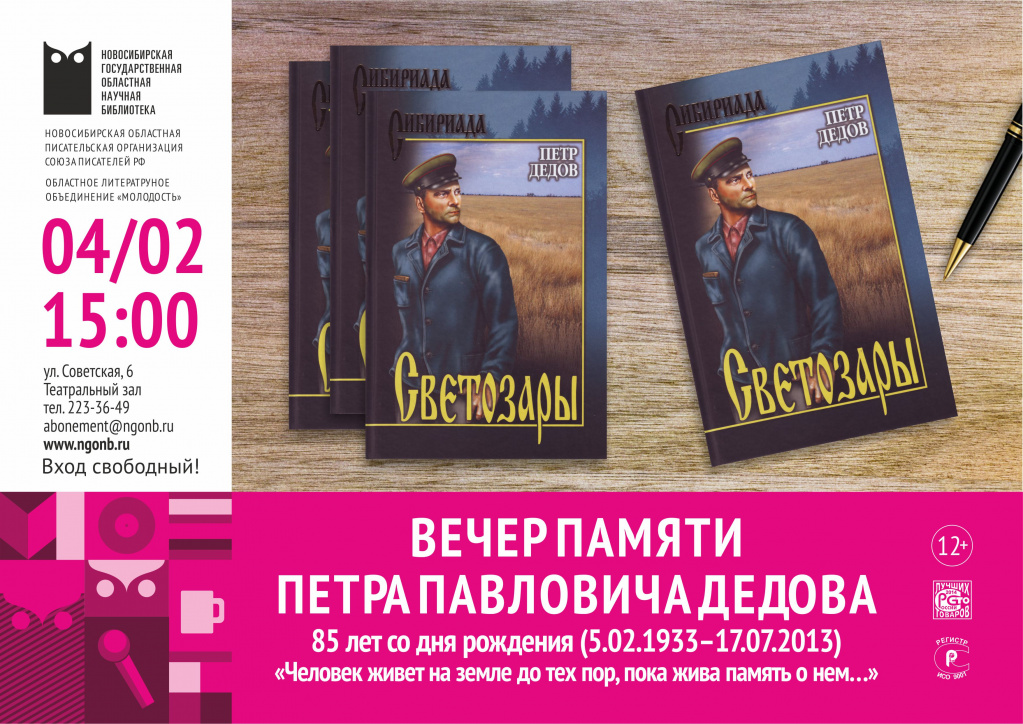 Вечер памяти Петра Павловича Дедова_04 февраля.jpg