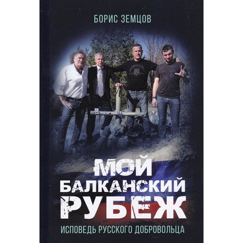 Земцов. Мой Балканский рубеж.jpg