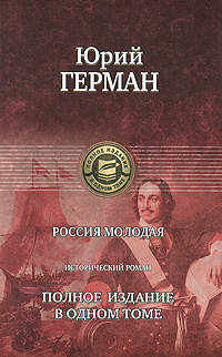 Герман. Россия молодая.jpg