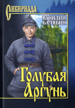 Балябин. Голубая Аргунь.jpg