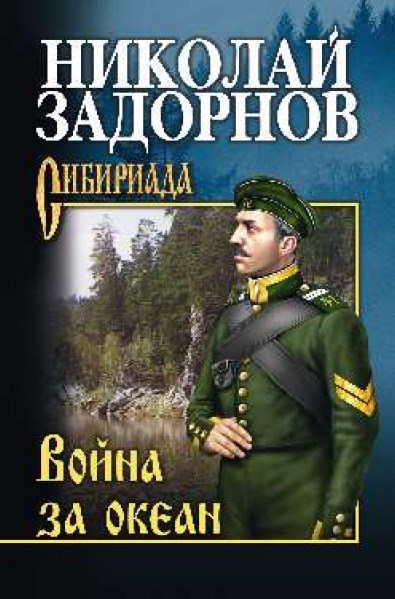 Задорнов. Война за океан.jpg