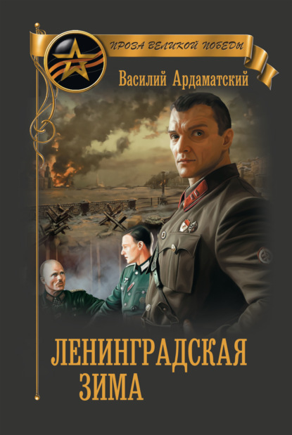 Ардаматский. Ленинградская зима.jpg