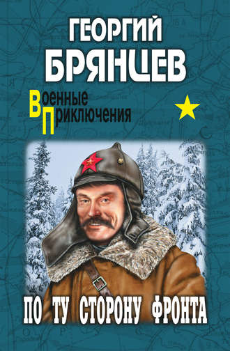 Брянцев. По ту сторону фронта.jpg