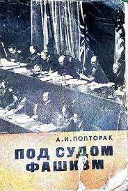 Полторак. Под судом фашизм.jpg