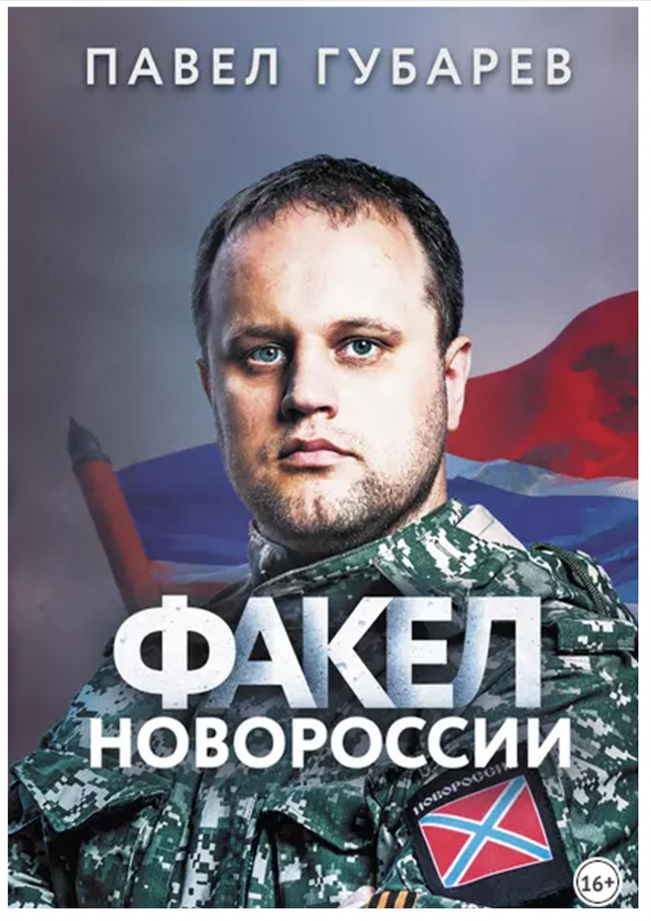 Губарев. Факел Новороссии.jpg
