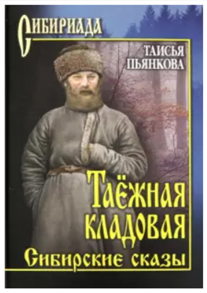 Пьянкова. Таёжная кладовая.jpg