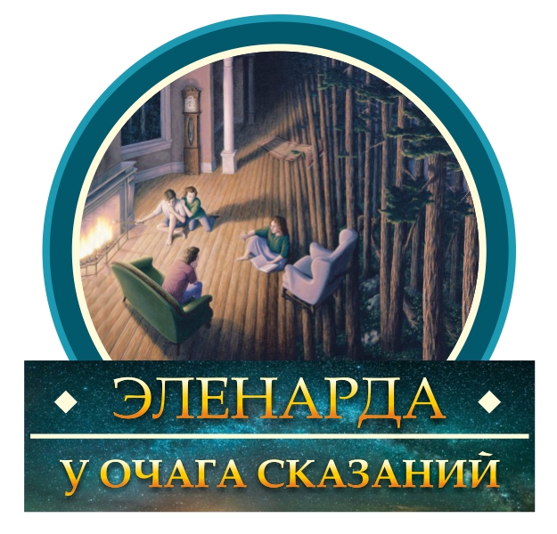 логотип_У очага сказаний-.jpg логотип_У очага сказаний-.jpg