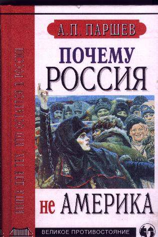 Паршев. Почему Россия не Америка.jpg