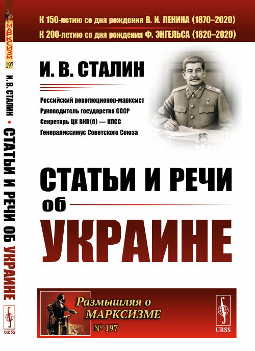 Сталин. Статьи и речи об Украине.jpg