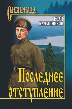 Калашников. Последнее отступление.jpg