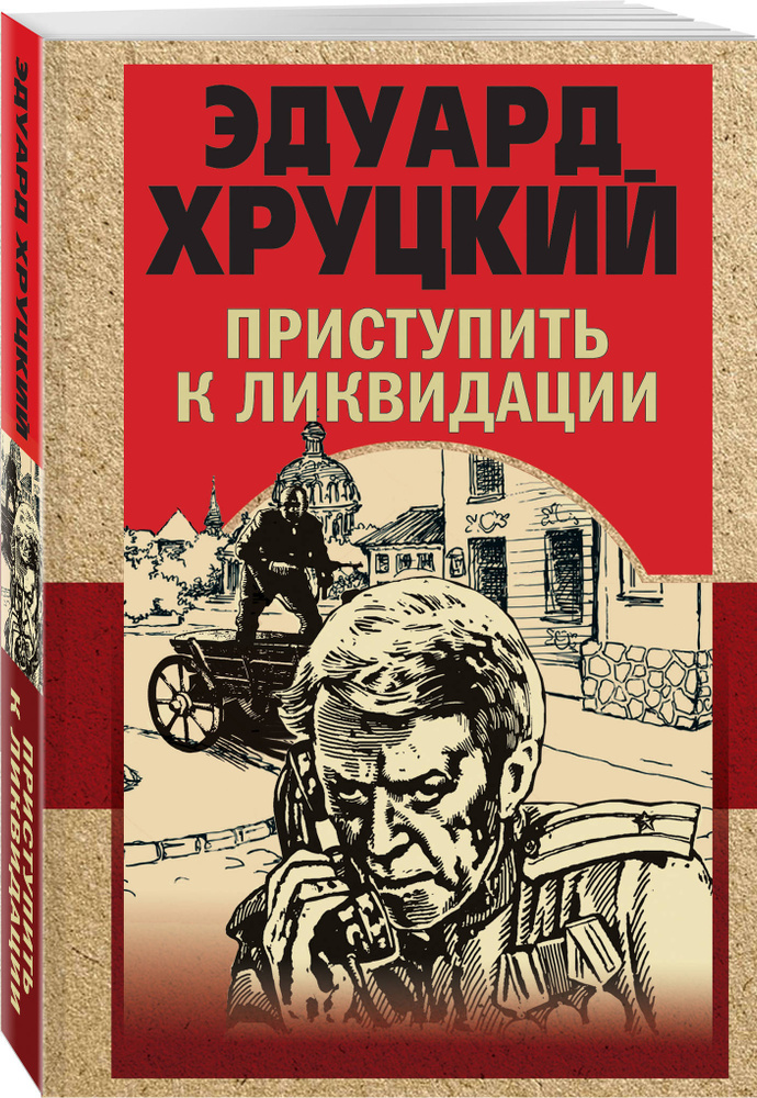 Хруцкий. Приступить.jpg