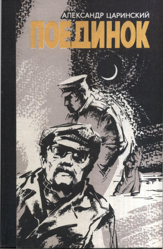 Царинский. Поединок.jpg