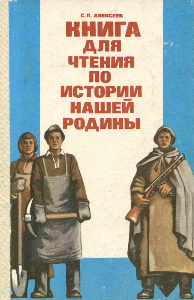 Алексеев. Книга для чтения по истории нашей Родины.jpg
