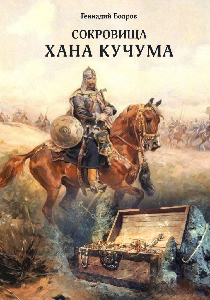 Г.-Бодров-Сокровища-хана-Кучума.jpg Г.-Бодров-Сокровища-хана-Кучума.jpg