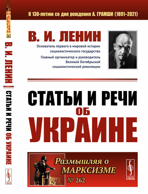 Ленин. Статьи и речи об Украине.jpg