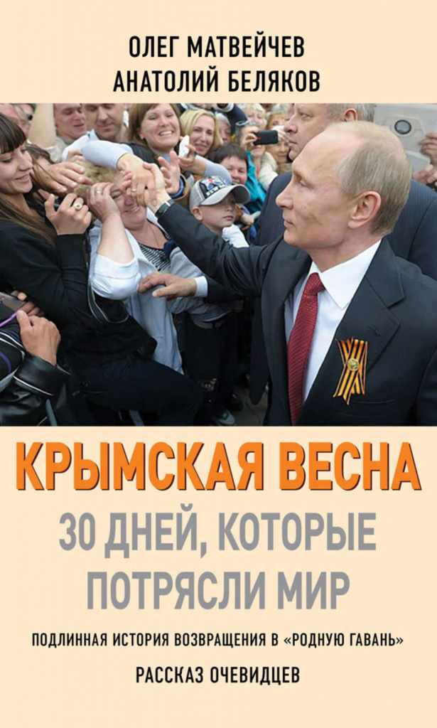 Матвейчев. Крымская Весна.jpg