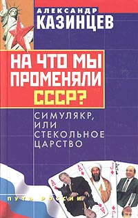 Казинцев. На что мы променяли СССР.jpg