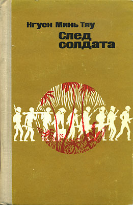 Нгуен. След солдата.jpg