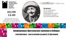 Цветаевские тропинки в Сибири