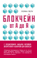 Лелу Л., Блокчейн от А до Я. все о технологии десятилетия