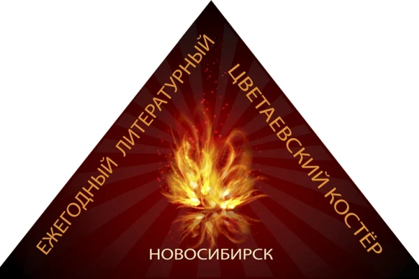 V Цветаевский костер