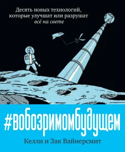 Вайнерсмит К., #Вобозримомбудущем. Десять новых технологий, которые улучшат или разрушат всё на свете 