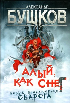 Бушков А. "Алый,как снег"
