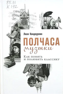 Кандаурова, Л. Полчаса музыки.Как понять и полюбить классику