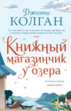 Колган Д., Книжный магазинчик у озера.
