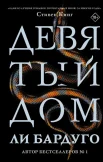 Ли Бардуго: "Девятый Дом"