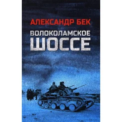 Бек А.А., Волоколамское шоссе. роман в повестях