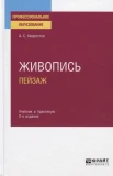 Хворостов А. С., Живопись. Пейзаж