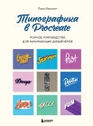 Ивкович П., Типографика в Procreate. Полное руководство для начинающих дизайнеров
