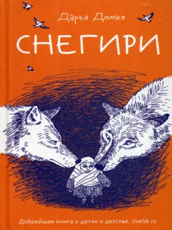 Димке Д. В., Снегири