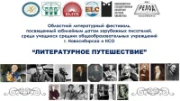 Областной литературный фестиваль, посвященный юбилейным датам зарубежных писателей, среди учащихся средних общеобразовательных учреждений г. Новосибирска и НСО