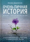 Оксана Даровская "Очень личная история опыт преодоления"