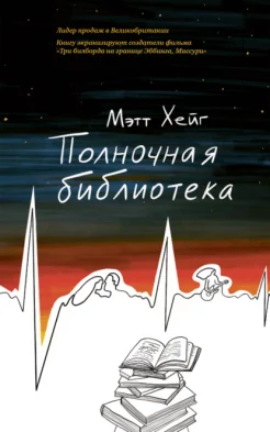 Мэтт Хейг: "Полночная библиотека"