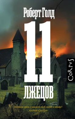 Голд Р., 11 лжецов.