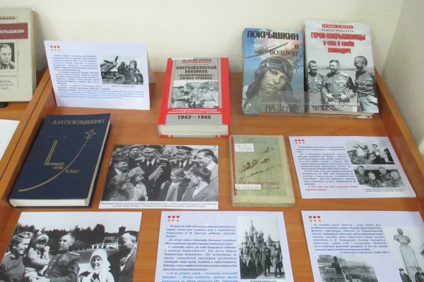 Выставка ко дню рождения А.И. Покрышкина
