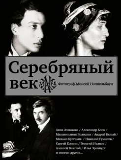 Серебряный век. Фотограф Моисей Наппельбаум